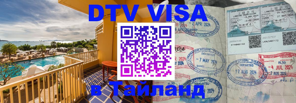Купить DTV визу в Таиланд 