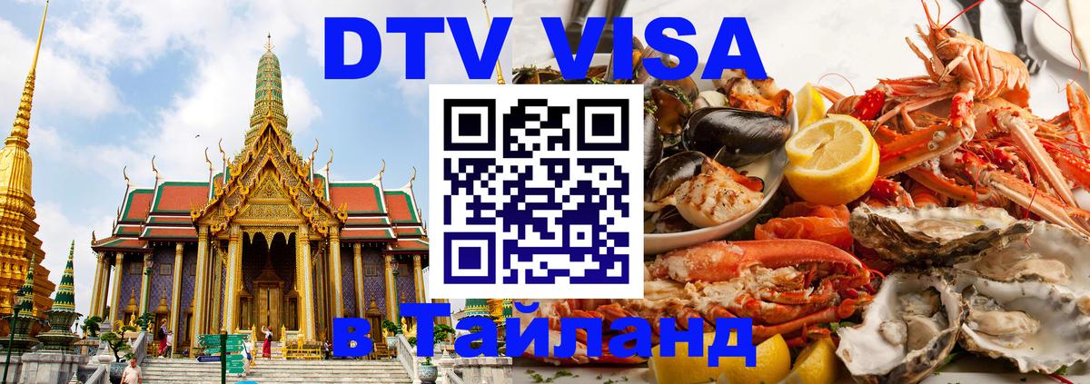 DTV Visa Thailand — прайс и условия, виза без дополнительных документов - Орёл  05.10.2025 